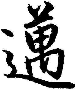 邁,趙孟頫,書法字典